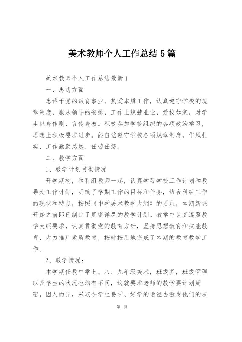 美术教师个人工作总结5篇.docx