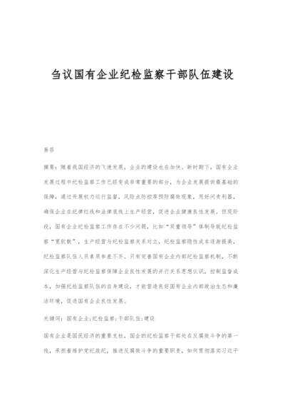 刍议国有企业纪检监察干部队伍建设.docx