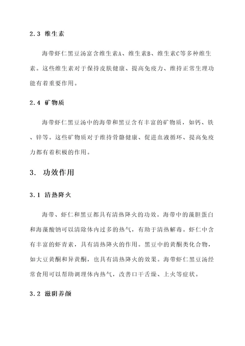 海带虾仁黑豆汤的功效作用