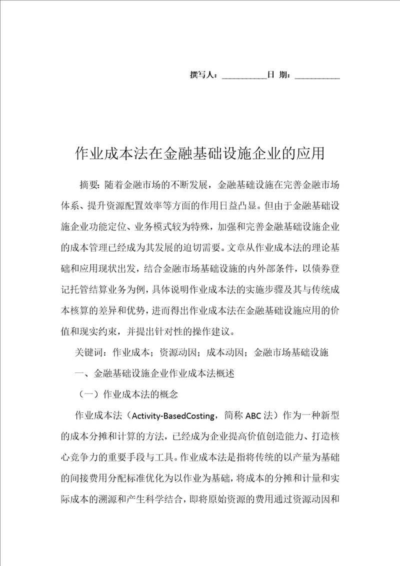 作业成本法在金融基础设施企业的应用