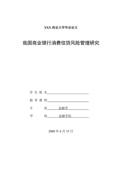 我国商业银行消费信贷风险管理研究
