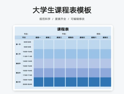 大学生课程表简约模板