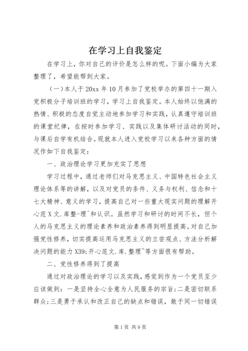 在学习上自我鉴定.docx