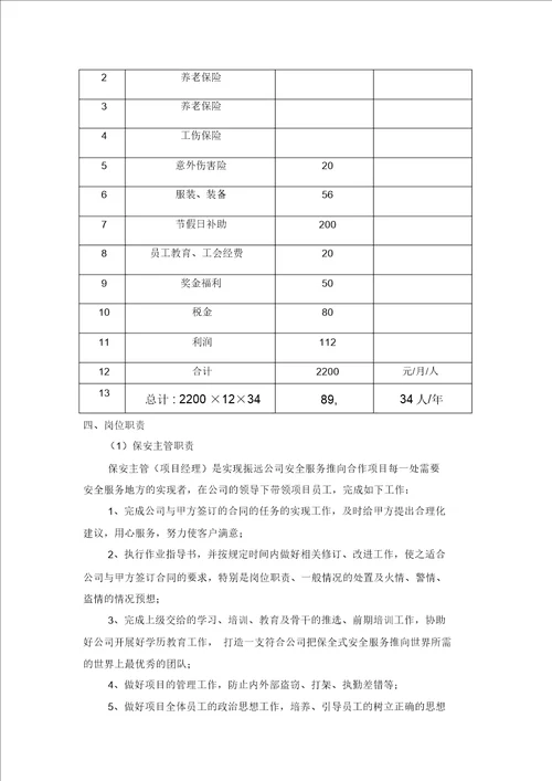 清水湾风景区保安服务方案及费用报价清单