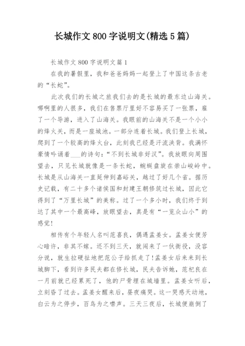 长城作文800字说明文(精选5篇).docx