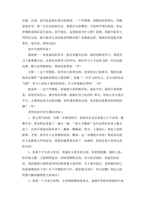 初中老师的评语（5篇）.docx