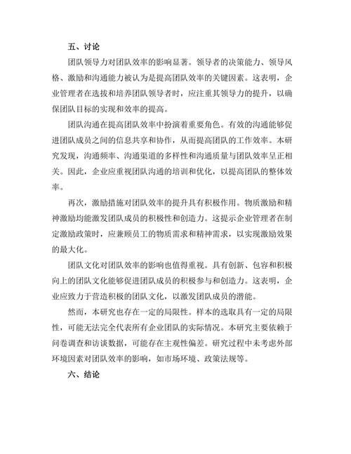 影响团队效率的关键管理因素分析