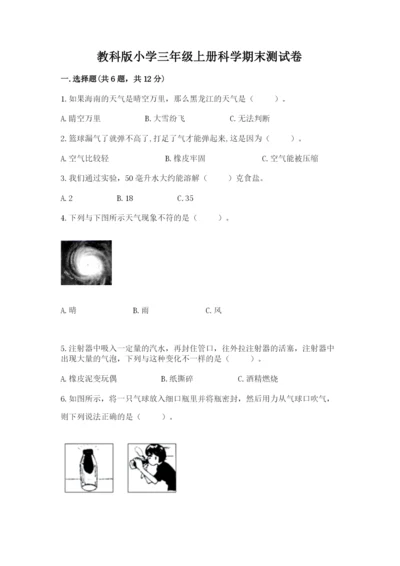 教科版小学三年级上册科学期末测试卷精华版.docx