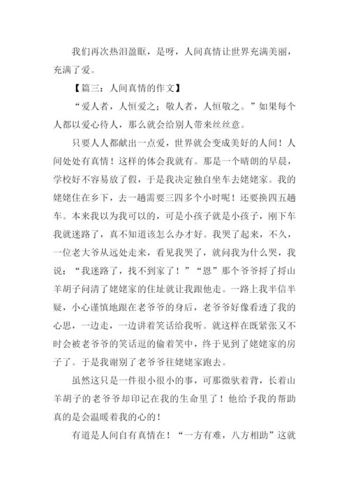 人间真情的作文.docx