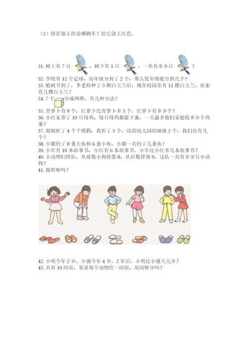 小学一年级上册数学解决问题50道及完整答案【夺冠系列】.docx