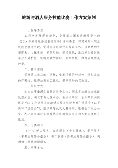 旅游与酒店服务技能比赛工作方案策划.docx