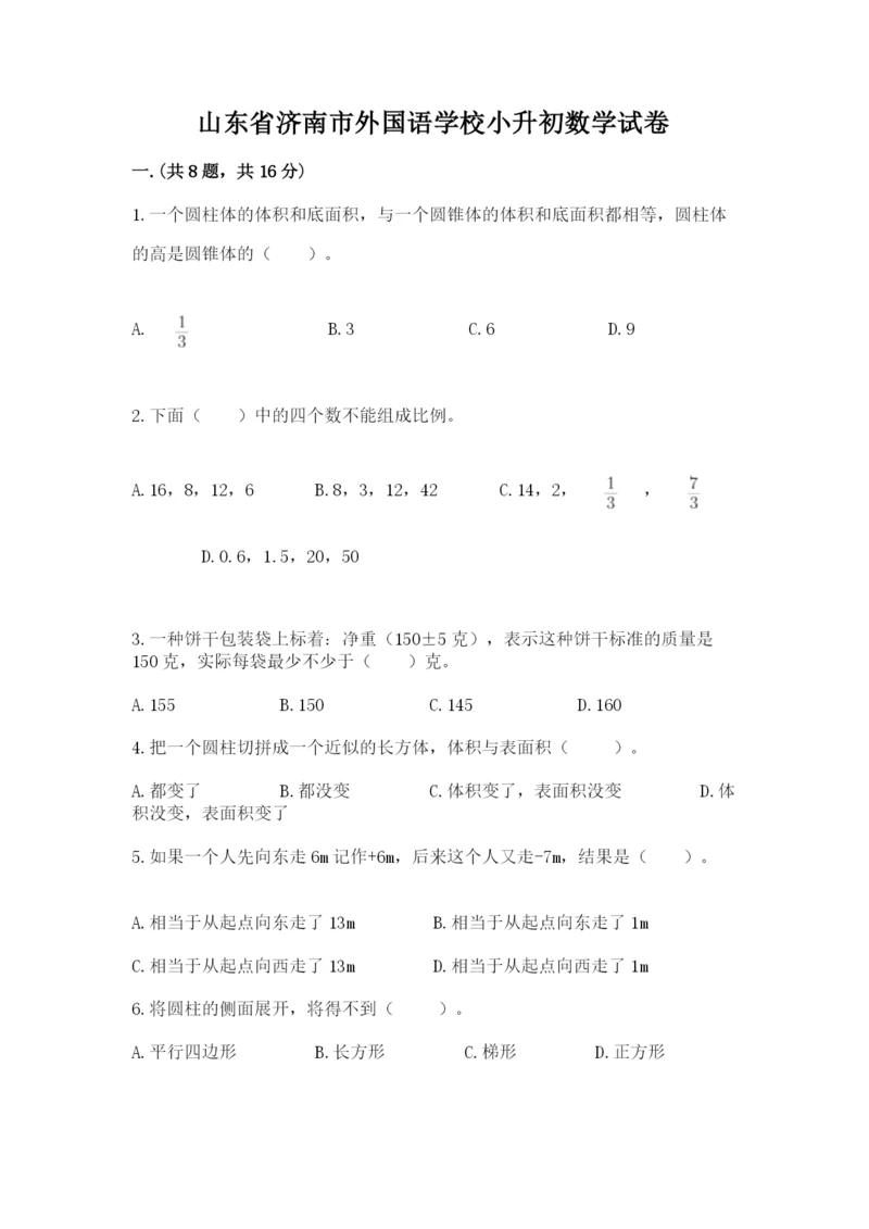 山东省济南市外国语学校小升初数学试卷带答案.docx