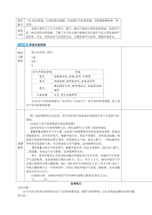 【核心素养·情景教学】2024年人教版化学九年级上册 2.1.2空气是一种宝贵的资源 教案