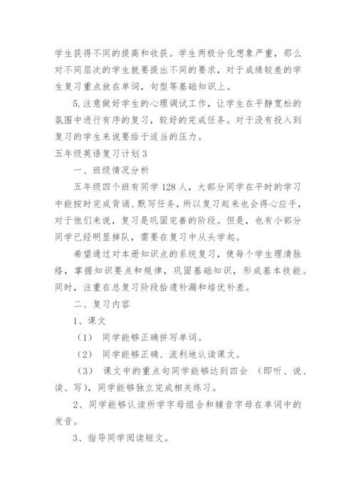 五年级英语复习计划.docx