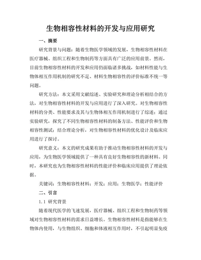 生物相容性材料的开发与应用研究