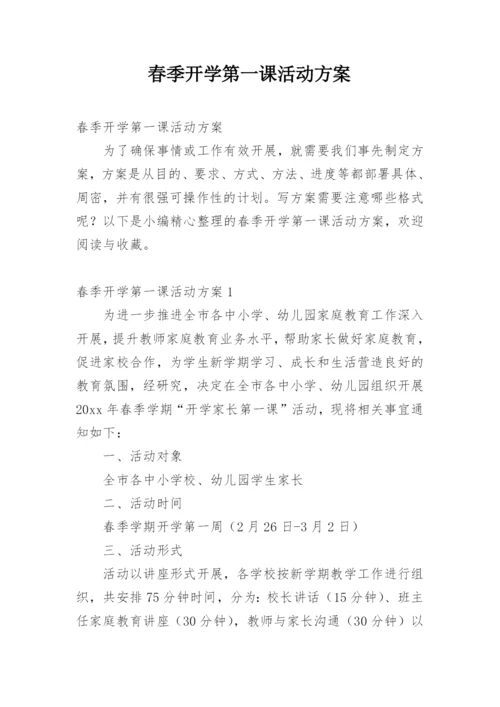 春季开学第一课活动方案.docx