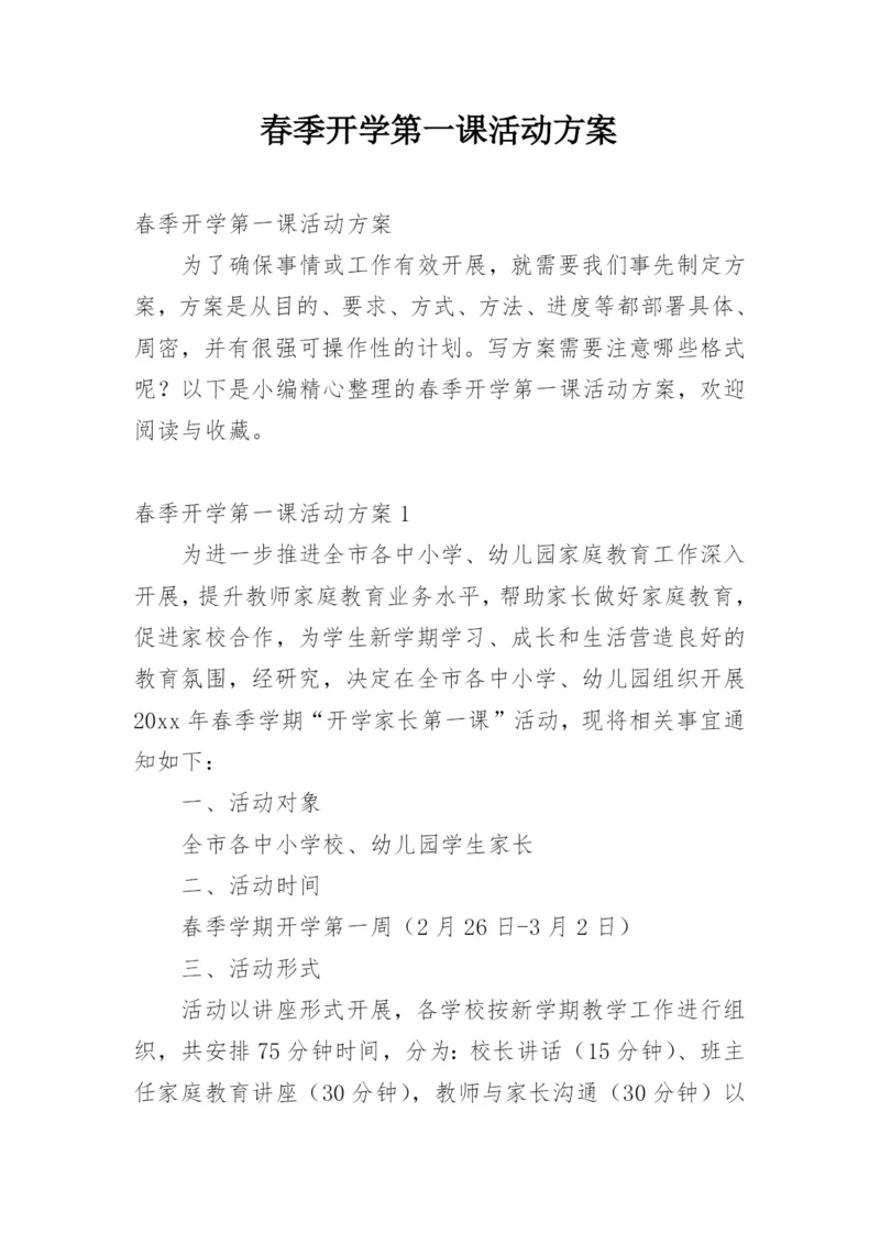 春季开学第一课活动方案.docx