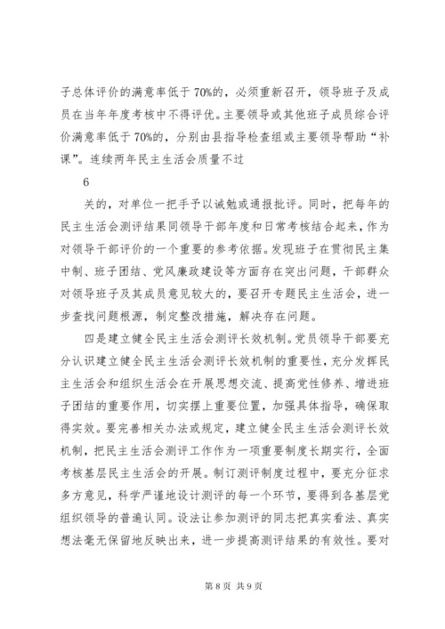 提高民主生活会质量的思考与对策.docx