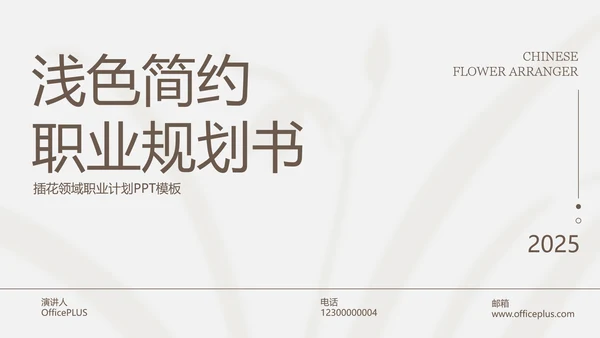 浅色简约职业计划PPT模板