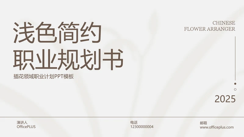 浅色简约职业计划PPT模板