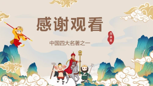 第六单元《西游记》课件(共59张PPT)