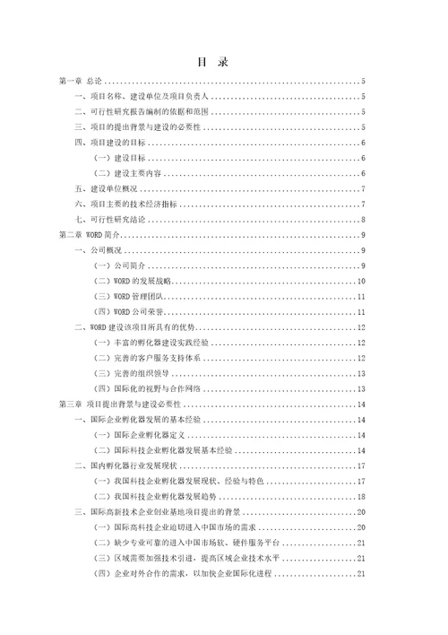 xx经济开发区高新技术企业创业基地企业孵化器项目可行性研究报告