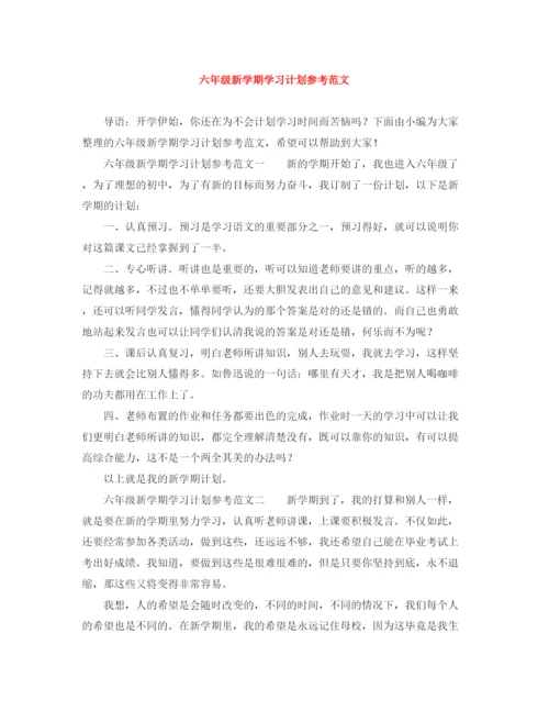 精编之六年级新学期学习计划参考范文.docx