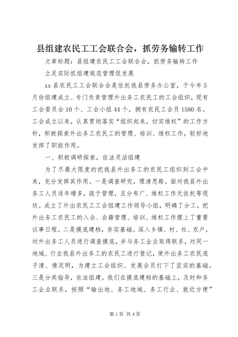 县组建农民工工会联合会，抓劳务输转工作.docx