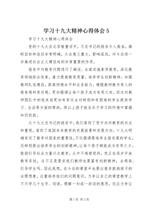 学习十九大精神心得体会5 (3).docx