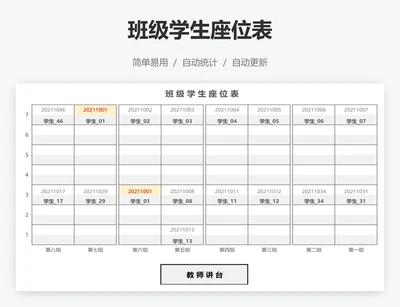班级学生座位表