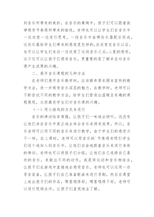 小学音乐教学探析论文.docx