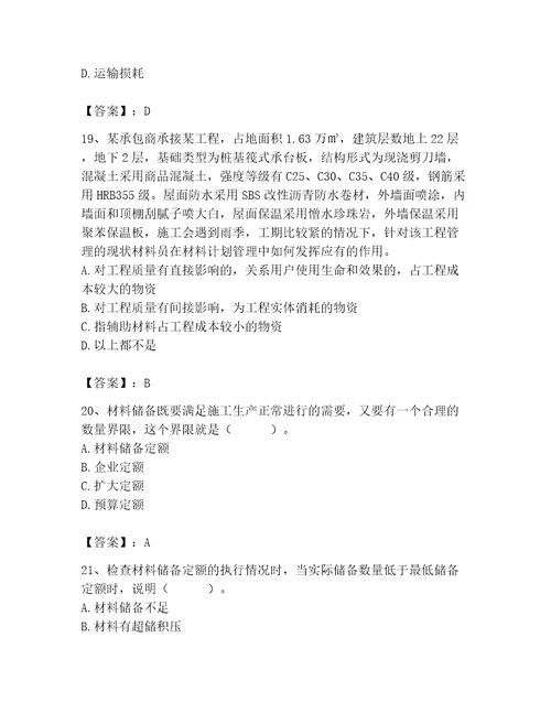 2023年材料员之材料员专业管理实务题库附参考答案黄金题型