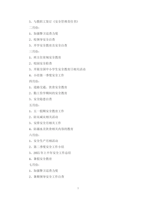 精编之学校安全工作计划范文集锦.docx
