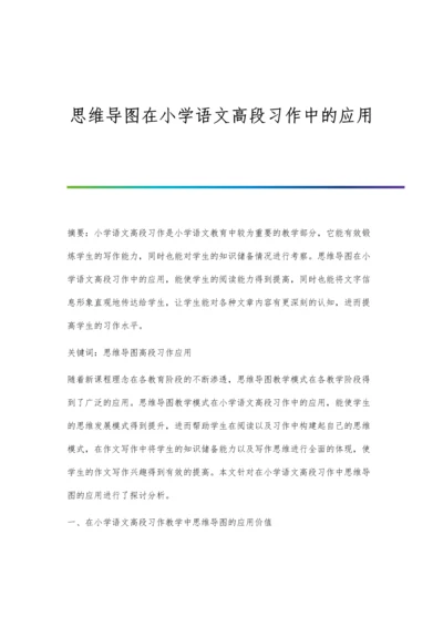 思维导图在小学语文高段习作中的应用.docx