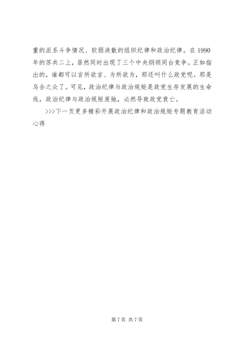 开展政治纪律和政治规矩专题教育活动心得体会.docx