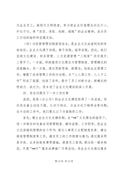 企业文化建设工作经验交流范文 (2).docx