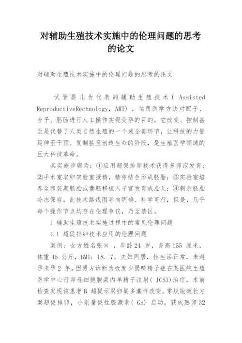 对辅助生殖技术实施中的伦理问题的思考的论文.docx