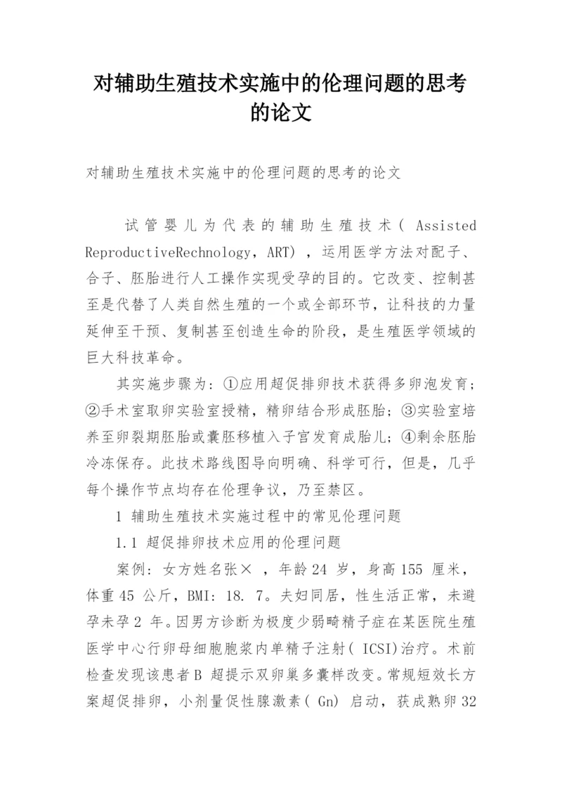对辅助生殖技术实施中的伦理问题的思考的论文.docx