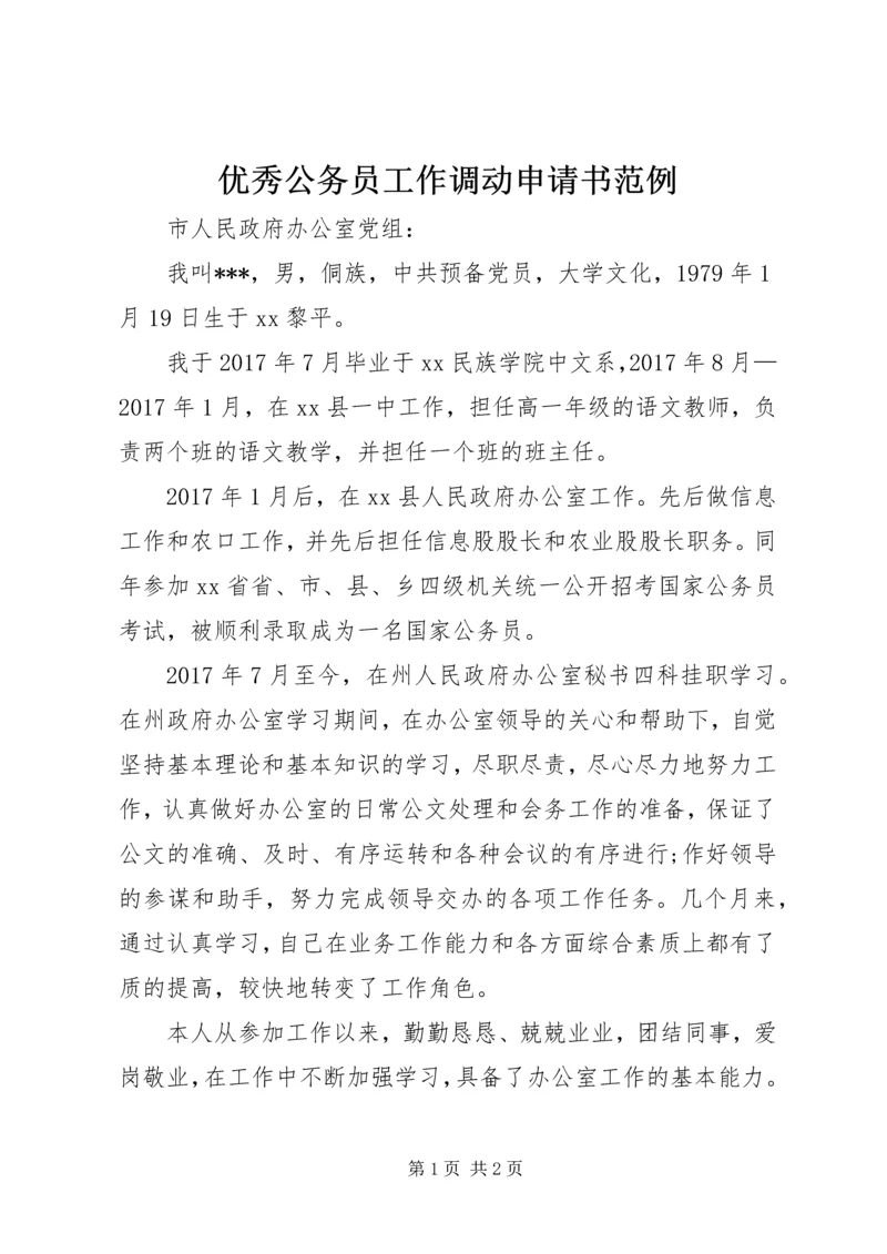 优秀公务员工作调动申请书范例.docx