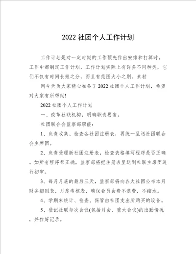 2022社团个人工作计划