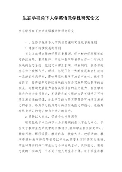 生态学视角下大学英语教学性研究论文.docx