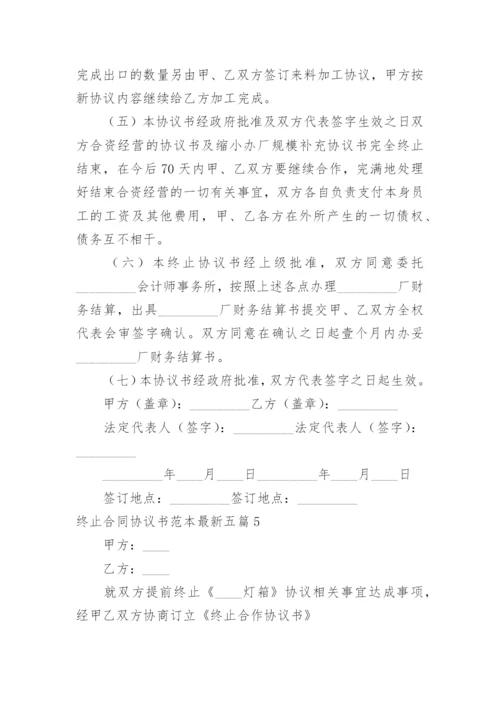 终止合同协议书最新.docx