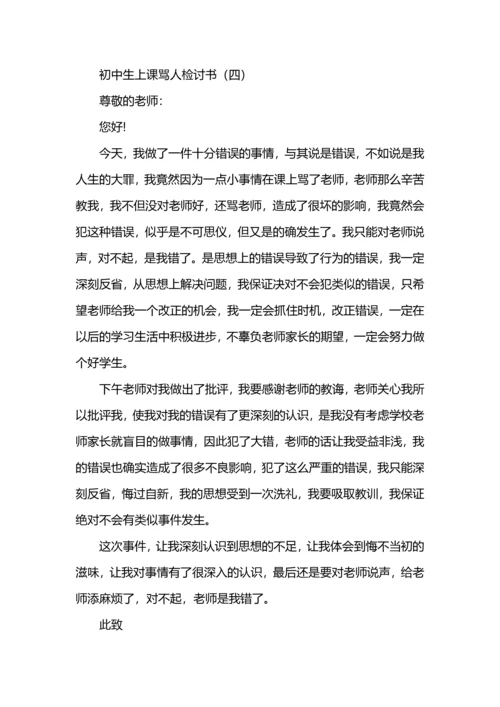 初中生上课骂人检讨书.docx