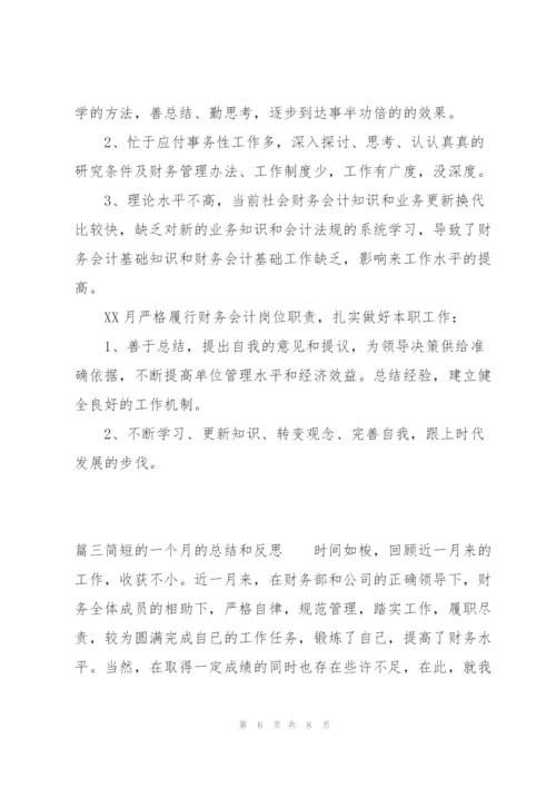 简短的一个月的总结和反思【3篇】.docx