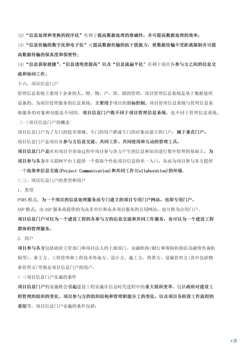 建设工程项目信息管理.docx