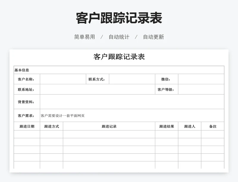 客户跟踪记录表