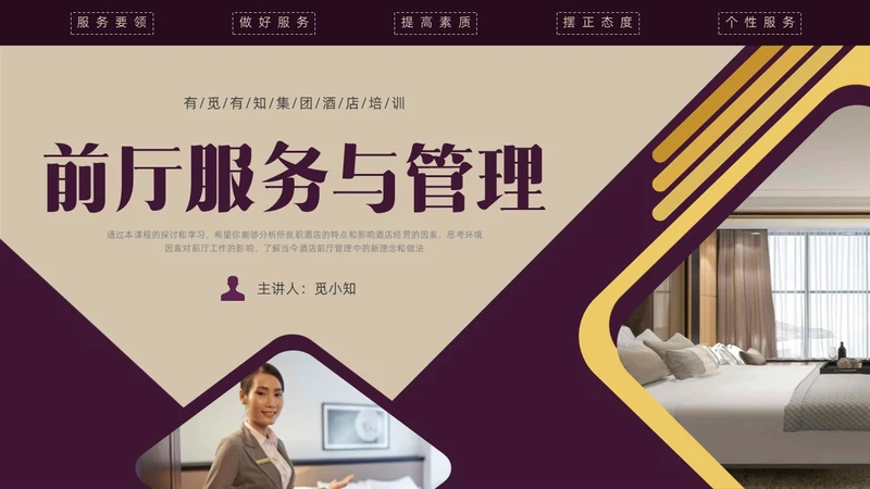 紫色商务形状酒店培训前厅服务与管理PPT课件酒店管理