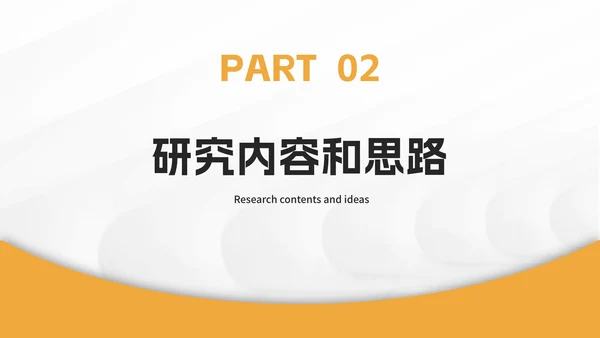 橙色简约毕业论文答辩ppt模板