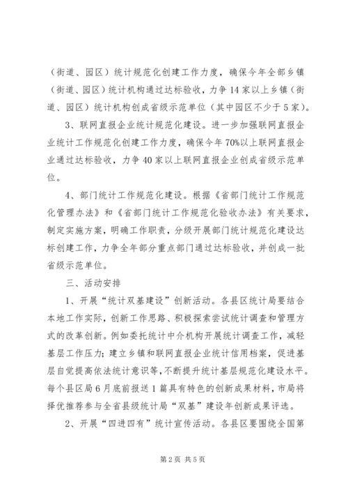 统计双基建设年活动工作安排.docx