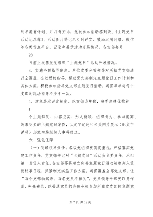 支部主题党日活动方案[支部主题党日活动计划方案].docx
